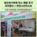향기담기 | 청도반시축제에서 향기로 피어난 가족체험 향수 천연화장품 만들기 부스 후기
