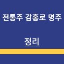 전통주 | 명주 | 감홍로주 | 맛 | 안주 | 도수 | 맛 | 가격 | 판매처 | 정리