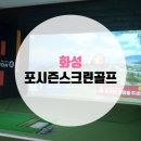 포시즌 스크린 골프 이미지