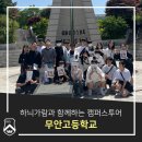 무안고등학교 | 하늬가람과 함께하는 캠퍼스투어_무안고등학교(23.05.25)