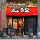 청호 | 연수구중국집 청호 송도맛집추천 후기
