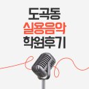 코리아음악학원 | 도곡동실용음악학원, 실제 수강생의 맞춤상담 &amp; 레슨 후기!
