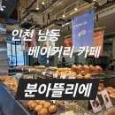 세븐일레븐 인천남동중앙점 | 인천 남동 만의골 대형 베이커리카페 분아뜰리에 주말 나들이 추천 카페