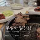 NO.9 넘버나인 펜션 | 일산상견례, 돌잔치, 생신잔치 추천 맛집 우설화일산점, 입에서 녹는 투플넘버나인한우 찐후기