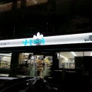 평화제일마트 이미지