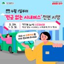 🚌 4월 1일부터 ‘현금 없는 시내버스’ 전면 시행 이미지