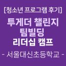 대신초등학교 | [청소년프로그램 후기] 투게더 챌린지 팀빌딩 리더십 캠프 (서울대신초등학교)-학토재교육센터(2025.9.10.)