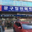 알파문구할인마트