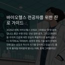 바이오헬스 전공, 졸업 후 진로 완벽 분석
