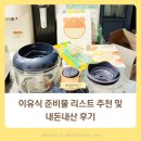 초기 이유식 준비물 리스트 추천 및 내돈내산 후기