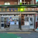 대흥카센타 | [마포 대흥역 맛집 탐방기] 을밀대 평양냉면 본점 솔직후기
