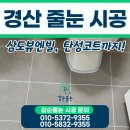 삼도크리닝 | 경산 줄눈 시공 업체 삼도뷰엔빌 탄성코트 작업까지