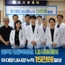 강북의료기기 | 대구 칠곡가톨릭병원, 위·대장 내시경 누적 15만례 달성