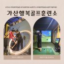 삼천포하나스크린골프연습장 | 가산행복골프훈련소: 직장인들에게 딱 맞는 가산·금천·구로 스크린골프 연습장