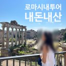 주식회사비포인트디자인그룹 | 로마 시내 투어 코스 콜로세움 당일 내돈내산 이탈리아 자유여행 후기