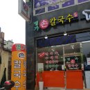 새우리약국 | 인계동 점심 명가손칼국수 에서 바지락칼국수&amp;콩국수