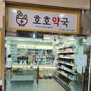 호호약국 이미지