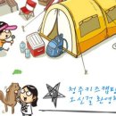 청주키즈캠핑장 이미지