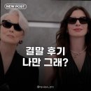 재미나 | 악마는프라다를입는다2 결말 후기, 나만 재미없는 건 아니겠지