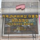 거제도 바버샵 유리창청소 시트지제거 작업 후기! 하버바버샵 유리창 클리닝 다녀왔습니다.