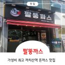팔치지 | (화곡동)까치산시장 돈까스 맛집 팔뚱까스 치즈세트강추!