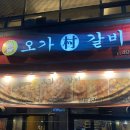 오가촌갈비