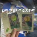 대만 이지카드 타오위안 공항 구매, 충전, 수령방법 및 위치