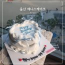 예나스 | 울산 삼산 생일 케이크 맛집 예나스 주문제작 후기