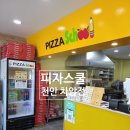 피자스쿨차암점