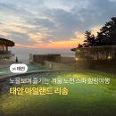 태안도서관 | 노을보며 즐기는 겨울 노천 스파 힐링여행 태안 아일랜드 리솜