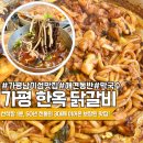 월드비젼식당 | 가평 남이섬 맛집 애견동반 식당 추천 한옥 닭갈비