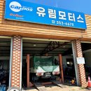 유림현대모터스 이미지