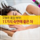 11가지 숙면에 좋은 차 이미지