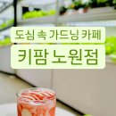 키팜 노원점 네이버블로그
