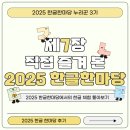 세종에코산업㈜ | [한글한마당 누리꾼 3기] 직접 즐겨 본 2025 한글한마당 (2025 한글 한마당 현장 방문 후기)
