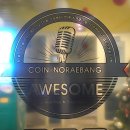 어썸동전노래연습장 이미지