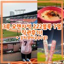 [잠실 야구장] 오렌지석 시야 후기 - 222블록 7열 44번에서 본 경기! / 먹거리, 김치말이국수