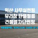 GS25익산희망점 | 익산 사무실썬팅 건물유리창썬팅 열차단과 자외선차단시공 후기