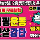 팡팡점핑&온열카페 이미지