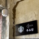 초당약국 | 종로 데이트 - 종로약국 성지인 온유약국에서 구매한...감성의 스타벅스 광장마켓점, 루프탑 방문후기