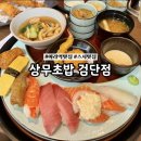 최고당돈가스아라점 | 인천 아라역 점심 맛집｜상무초밥 검단점 상무정성세트부터 왕새우튀김까지+주말 웨이팅 후기!