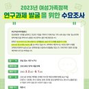 [부산여성가족개발원] 2023년 연구과제 발굴을 위한 수요조사 안내 이미지