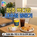 청주다방 | 청주 빽다방 내수점 방문 후기 가성비와 접근성 모두 잡은 내수 카페 추천
