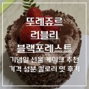 괜찮아36.5 | 뚜레쥬르 러블리블랙포레스트 가격 맛 후기 기념일 선물 케이크 추천