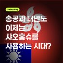 [중국마케팅] 대만, 홍콩에서도 검색은 샤오홍슈로 한다?