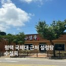 평택 국제대 근처 설렁탕집 수설옥 후기｜여름에도 깔끔하게 즐긴 설렁탕 한 그릇