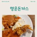 행운 | 한양대 맛집 행운돈까스 후기
