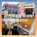 아로마테라피 | 군산 수송동 마사지 타이문테라피 [아로마 관리] 방문 후기