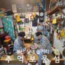 부산 남포동 실내 놀거리 가볼만한곳 레트로갬성 추억보물섬 애견동반 후기