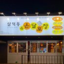 복현우체국 버스정류장 인근 | 대구 복현동 맛집 : 닭발 &amp; 닭다리살에 소주한잔 연말모임장소 추천 온달포장 복현점 솔직후기